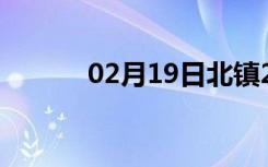 02月19日北镇24小时天气预报