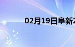 02月19日阜新24小时天气预报