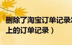 删除了淘宝订单记录怎么恢复（怎么删除淘宝上的订单记录）