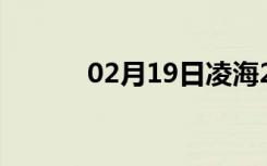 02月19日凌海24小时天气预报