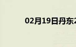 02月19日丹东24小时天气预报