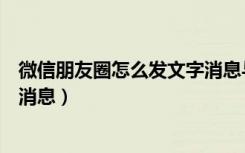 微信朋友圈怎么发文字消息与视频（微信朋友圈怎么发文字消息）