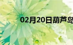 02月20日葫芦岛24小时天气预报