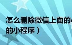 怎么删除微信上面的小程序（怎样删除微信中的小程序）