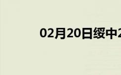 02月20日绥中24小时天气预报