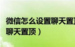 微信怎么设置聊天置顶提示语（微信怎么设置聊天置顶）