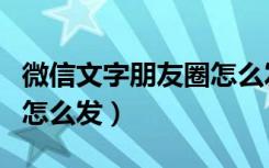 微信文字朋友圈怎么发空白（微信文字朋友圈怎么发）