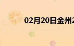 02月20日金州24小时天气预报