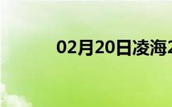 02月20日凌海24小时天气预报