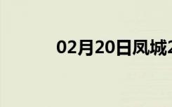 02月20日凤城24小时天气预报