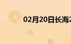 02月20日长海24小时天气预报