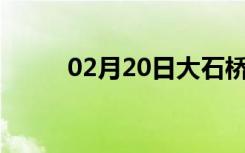 02月20日大石桥24小时天气预报