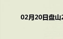 02月20日盘山24小时天气预报