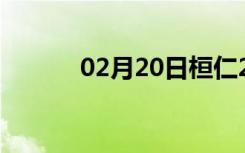 02月20日桓仁24小时天气预报