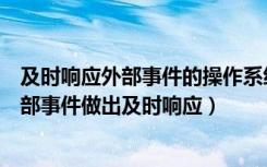 及时响应外部事件的操作系统是（什么操作系统适用于对外部事件做出及时响应）