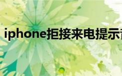 iphone拒接来电提示音（iphone拒接来电）