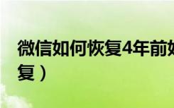 微信如何恢复4年前好友（三年前微信好友恢复）