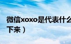 微信xoxo是代表什么（微信xoxo会有表情掉下来）