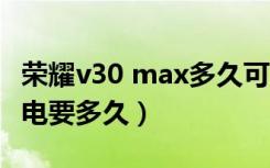 荣耀v30 max多久可以充满电（荣耀v30充满电要多久）