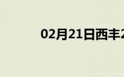 02月21日西丰24小时天气预报