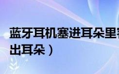 蓝牙耳机塞进耳朵里容易掉（蓝牙耳机容易掉出耳朵）