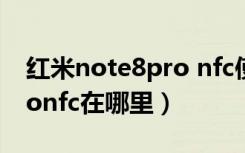 红米note8pro nfc使用教程（红米note8pronfc在哪里）