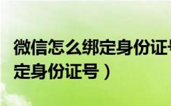 微信怎么绑定身份证号码和姓名（微信怎么绑定身份证号）