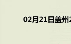 02月21日盖州24小时天气预报