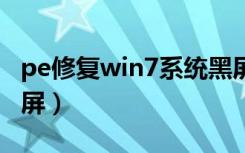 pe修复win7系统黑屏（pe系统进去了但是黑屏）