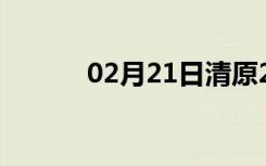 02月21日清原24小时天气预报