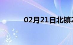 02月21日北镇24小时天气预报