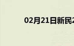 02月21日新民24小时天气预报