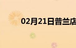 02月21日普兰店24小时天气预报