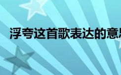 浮夸这首歌表达的意思（浮夸是什么意思）