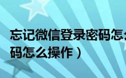 忘记微信登录密码怎么操作（忘记微信登录密码怎么操作）