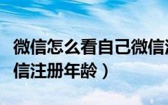 微信怎么看自己微信注册年龄（微信怎么看微信注册年龄）