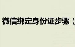 微信绑定身份证步骤（微信身份证如何绑定）