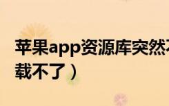 苹果app资源库突然不见（苹果app云箭头下载不了）