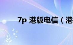 7p 港版电信（港版7p支持电信吗）