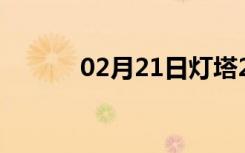 02月21日灯塔24小时天气预报