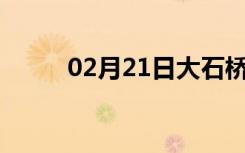 02月21日大石桥24小时天气预报