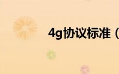 4g协议标准（4g协议标准）