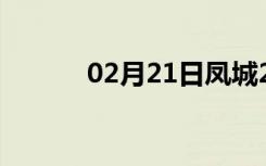 02月21日凤城24小时天气预报