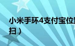 小米手环4支付宝位置（小米手环4支付宝难扫）