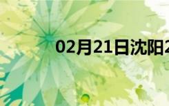 02月21日沈阳24小时天气预报