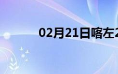 02月21日喀左24小时天气预报