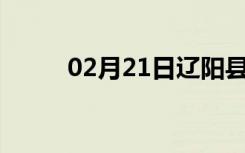 02月21日辽阳县24小时天气预报