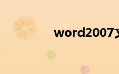 word2007文档怎么加密