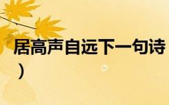 居高声自远下一句诗（居高声自远出自哪首诗）