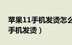 苹果11手机发烫怎么解决最快方法（苹果11手机发烫）